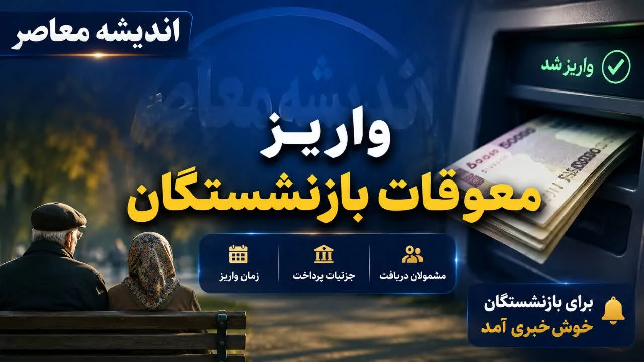 معوقات بازنشستگان تامین اجتماعی کی پرداخت میشود؟ | زمان دقیق واریز معوقات بازنشستگان تامین اجتماعی اعلام شد