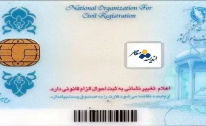 اخبار فوری ثبت احوال | جزئیات کامل صدور کارت های ملی نسل جدید اعلام شد / حذف تراشه فیزیکی و جایگزینی با QR کد رمزگذاری شده، حذف نیاز به کپی مدارک و تحویل در کمتر از ۲۰ روز کاری / تعویض کارت ها از دارندگان کارت های منقضی آغاز می شود و کارت های فعلی تا پایان اسفند ۱۴۰۵ اعتبار دارند