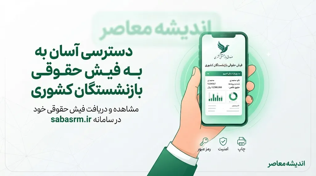 sabasrm.ir صندوق بازنشستگی کشوری فیش حقوقی | راهنمای دریافت فیش حقوقی بازنشستگان کشوری