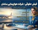 فیش حقوقی Saman Air؛ نحوه مشاهده فیش حقوقی کارکنان سامان ایر و جزئیات سامانه