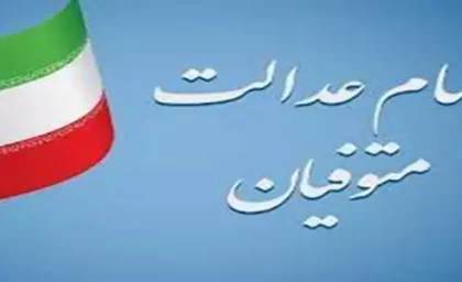 سهام عدالت متوفیان ۱۴۰۵؛ آخرین وضعیت انتقال سهام به وراث و دریافت سود