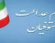 سهام عدالت متوفیان ۱۴۰۵؛ آخرین وضعیت انتقال سهام به وراث و دریافت سود