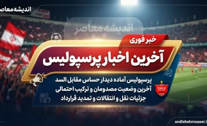 اخبار فوری لیگ برتر | پرسپولیس در آستانه آزمون بزرگ فصل؛ شش بازی سرنوشت‌ساز تا روشن شدن تصویر واقعی تیم تارتار / از خیبر و صنعت نفت تا سپاهان و گل‌گهر؛ سرخ‌پوشان در هفته‌های هفتم تا دوازدهم با حریفان دشواری روبرو می‌شوند