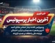 اخبار فوری لیگ برتر | پرسپولیس در آستانه آزمون بزرگ فصل؛ شش بازی سرنوشت‌ساز تا روشن شدن تصویر واقعی تیم تارتار / از خیبر و صنعت نفت تا سپاهان و گل‌گهر؛ سرخ‌پوشان در هفته‌های هفتم تا دوازدهم با حریفان دشواری روبرو می‌شوند