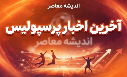 پرسپولیس پشیمان شد؛ بازیکن ما را پس بدهید! / عملکرد درخشان مدافع جوان شمس آذر، مدیران پرسپولیس را به فکر بازگرداندن او انداخته است / سیدمهدی حسینی، محصول آکادمی سرخپوشان، حالا در ترکیب اصلی شمس آذر می‌درخشد