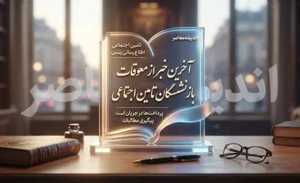 آخرین خبر از معوقات بازنشستگان تأمین اجتماعی؛ زمان واریز معوقات اردیبهشت ۱۴۰۵ اعلام شد