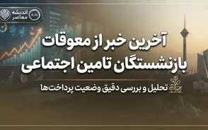 آخرین خبر از معوقات بازنشستگان تامین اجتماعی ۱۴۰۵ | زمان واریز معوقات اردیبهشت مشخص شد؟