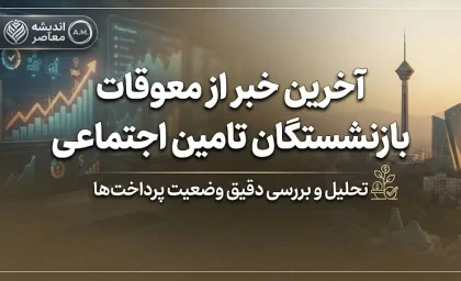 آخرین خبر از معوقات بازنشستگان تامین اجتماعی ۱۴۰۵ | زمان واریز معوقات اردیبهشت مشخص شد؟