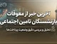 آخرین خبر از معوقات بازنشستگان تامین اجتماعی ۱۴۰۵ | زمان واریز معوقات اردیبهشت مشخص شد؟