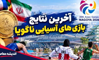 آخرین نتایج بازی های آسیایی ناگویا امروز ۷ مهر ۱۴۰۵؛ جدول مدال های ایران و نتایج ورزشکاران