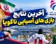 آخرین نتایج بازی های آسیایی ناگویا امروز ۷ مهر ۱۴۰۵؛ جدول مدال های ایران و نتایج ورزشکاران