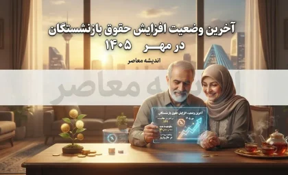 آخرین وضعیت افزایش حقوق بازنشستگان در مهر ۱۴۰۵؛ خبر جدید از ترمیم حقوق و افزایش مجدد مستمری بازنشستگان تامین اجتماعی، کشوری و لشکری