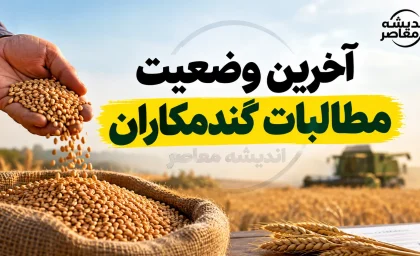 آخرین وضعیت مطالبات گندمکاران در یکم مهر ۱۴۰۵ | واریز ۲۷۵ همت و وعده پرداخت ۱۰۰ همت دیگر