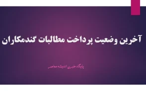 مطالبات گندمکاران کی پرداخت می شود؟ | زمان واریز باقی مانده پول گندمکاران در مهر ۱۴۰۵