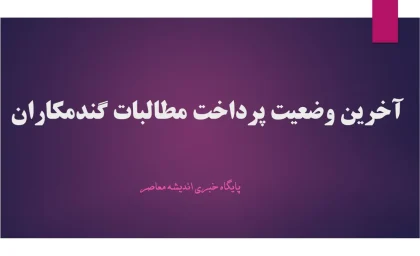 مطالبات گندمکاران کی پرداخت می شود؟ | زمان واریز باقی مانده پول گندمکاران در مهر ۱۴۰۵