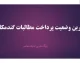 مطالبات گندمکاران کی پرداخت می شود؟ | زمان واریز باقی مانده پول گندمکاران در مهر ۱۴۰۵