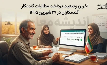 آخرین وضعیت پرداخت مطالبات گندمکاران در ۲۹ شهریور ۱۴۰۵ | واریز ۵۵ همت انجام شد؛ چند درصد مطالبات پرداخت شده است؟