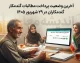 آخرین وضعیت پرداخت مطالبات گندمکاران در ۲۹ شهریور ۱۴۰۵ | واریز ۵۵ همت انجام شد؛ چند درصد مطالبات پرداخت شده است؟