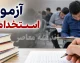 آزمون استخدامی دستگاه های اجرایی ۱۴۰۵؛ آخرین فرصت ثبت نام، ظرفیت جذب و زمان برگزاری آزمون اعلام شد