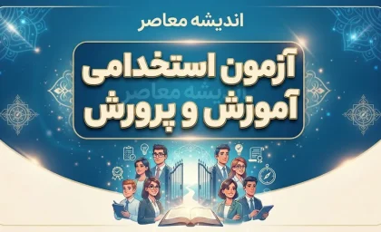 استخدام معلمان | آزمون استخدامی آموزش و پرورش ۱۴۰۵ برگزار نمی‌شود / دلیل اصلی: شرایط جنگی و عدم کارساز بودن برگزاری آزمون برای مهرماه / جبران کمبود نیرو با اضافه‌تدریس معلمان شاغل و بازنشسته و ۲۱ هزار حق‌التدریس