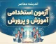 استخدام معلمان | آزمون استخدامی آموزش و پرورش ۱۴۰۵ برگزار نمی‌شود / دلیل اصلی: شرایط جنگی و عدم کارساز بودن برگزاری آزمون برای مهرماه / جبران کمبود نیرو با اضافه‌تدریس معلمان شاغل و بازنشسته و ۲۱ هزار حق‌التدریس