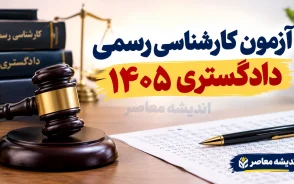 هزینه ثبت نام آزمون کارشناسی رسمی دادگستری ۱۴۰۵ | مبلغ ثبت نام، زمان ثبت نام و تاریخ برگزاری آزمون