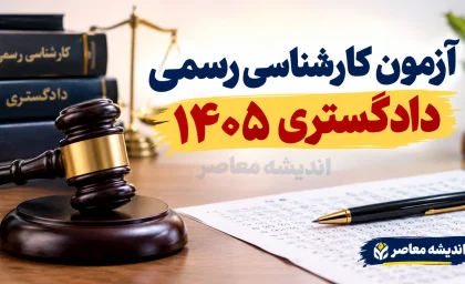 هزینه ثبت نام آزمون کارشناسی رسمی دادگستری ۱۴۰۵ | مبلغ ثبت نام، زمان ثبت نام و تاریخ برگزاری آزمون