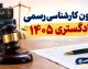 هزینه ثبت نام آزمون کارشناسی رسمی دادگستری ۱۴۰۵ | مبلغ ثبت نام، زمان ثبت نام و تاریخ برگزاری آزمون