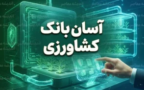 آسان بانک کشاورزی ۱۴۰۵؛ ورود به سامانه، ثبت نام وام، پیگیری درخواست و خدمات سامانه آسان