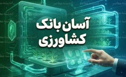 آسان بانک کشاورزی ۱۴۰۵؛ ورود به سامانه، ثبت نام وام، پیگیری درخواست و خدمات سامانه آسان