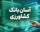 آسان بانک کشاورزی ۱۴۰۵؛ ورود به سامانه، ثبت نام وام، پیگیری درخواست و خدمات سامانه آسان