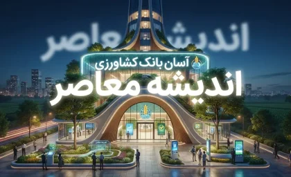آسان بانک کشاورزی ۱۴۰۵؛ ورود به سامانه، ثبت نام وام، پیگیری درخواست و خدمات سامانه آسان