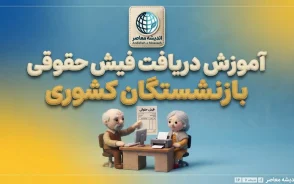 دریافت فیش حقوقی بازنشستگان کشوری؛ آموزش مشاهده و دانلود فیش حقوقی با کد ملی