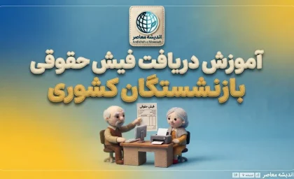 دریافت فیش حقوقی بازنشستگان کشوری؛ آموزش مشاهده و دانلود فیش حقوقی با کد ملی