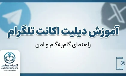 دیلیت اکانت تلگرام با گوگل چگونه انجام می‌شود؟ | آموزش حذف دائمی حساب تلگرام و لینک مستقیم