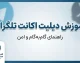 آموزش دیلیت اکانت تلگرام ۱۴۰۵؛ حذف دائمی حساب تلگرام با لینک مستقیم و بدون بازگشت