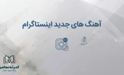 تیتر: آهنگ های جدید اینستاگرام ۱۴۰۵؛ جدیدترین آهنگ های ترند برای ریلز و استوری