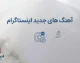 تیتر: آهنگ های جدید اینستاگرام ۱۴۰۵؛ جدیدترین آهنگ های ترند برای ریلز و استوری