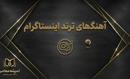 آهنگ‌های ترند اینستاگرام ۱۴۰۵؛ جدیدترین موزیک‌های محبوب ریلز و استوری