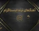 آهنگ‌های ترند اینستاگرام ۱۴۰۵؛ جدیدترین موزیک‌های محبوب ریلز و استوری