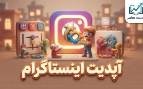 آپدیت اینستاگرام ۱۴۰۵؛ آموزش به روزرسانی اینستاگرام اندروید و آیفون و دانلود آخرین نسخه