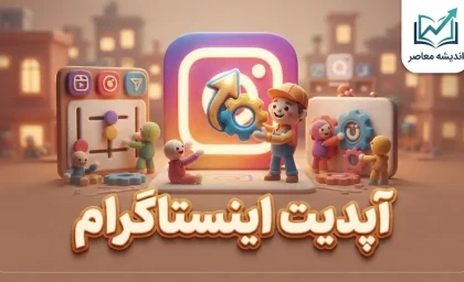 آپدیت اینستاگرام ۱۴۰۵؛ آموزش به روزرسانی اینستاگرام اندروید و آیفون و دانلود آخرین نسخه