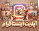 آپدیت اینستاگرام ۱۴۰۵؛ آموزش به روزرسانی اینستاگرام اندروید و آیفون و دانلود آخرین نسخه