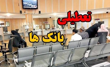 آیا پنجشنبه بانک ها باز است؟ | ساعت کاری بانک ها در پنجشنبه ۱۲ شهریور ۱۴۰۵ اعلام شد + جزئیات فعالیت شعب بانک ها