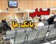 آیا پنجشنبه بانک ها باز است؟ | ساعت کاری بانک ها در پنجشنبه ۱۲ شهریور ۱۴۰۵ اعلام شد + جزئیات فعالیت شعب بانک ها