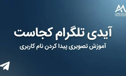 آیدی تلگرام کجاست؟ آموزش پیدا کردن آیدی تلگرام در گوشی و نحوه ساخت Username