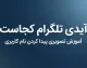 آیدی تلگرام کجاست؟ آموزش پیدا کردن آیدی تلگرام در گوشی و نحوه ساخت Username