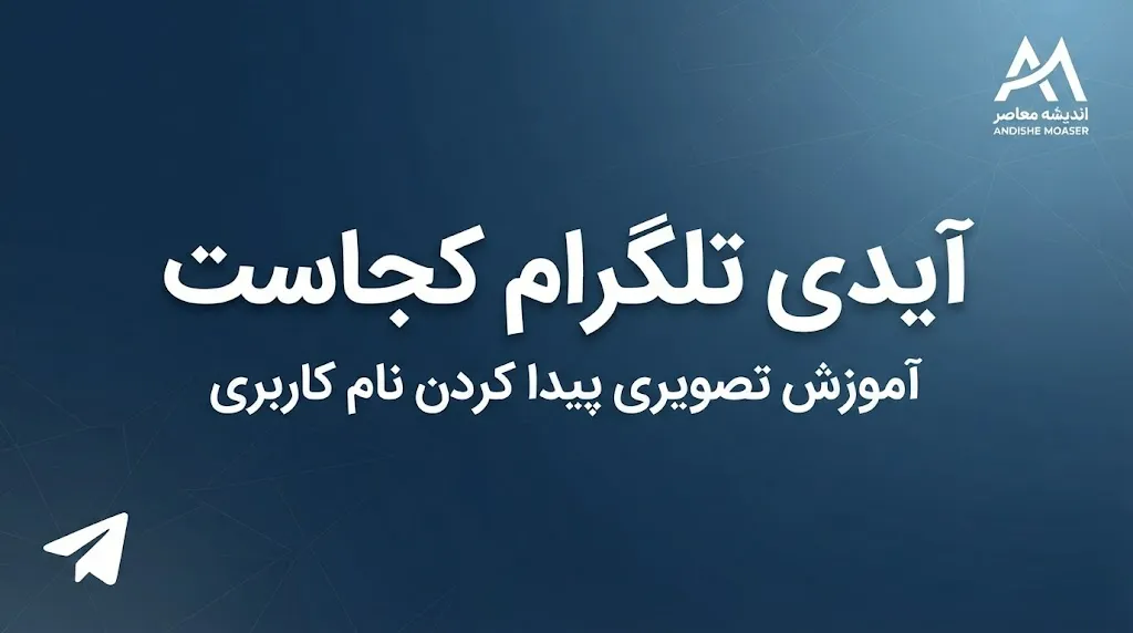 آیدی تلگرام کجاست؟ آموزش پیدا کردن آیدی تلگرام در گوشی و نحوه ساخت Username