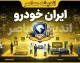 ابران خودرو؛ راهنمای کامل + بررسی اشتباه رایج با ایران خودرو و هشدار مهم درباره کلاهبرداری