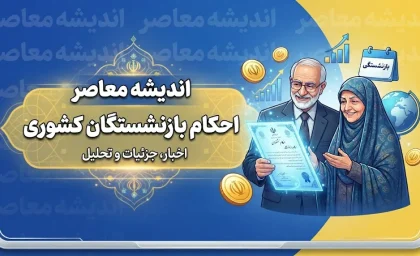 دانلود جدیدترین احکام بازنشستگان کشوری ۱۴۰۵ | راهنمای دریافت حکم حقوقی جدید